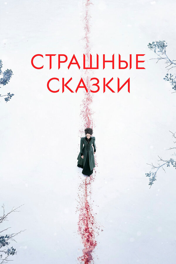 Страшные сказки постер - смотреть онлайн